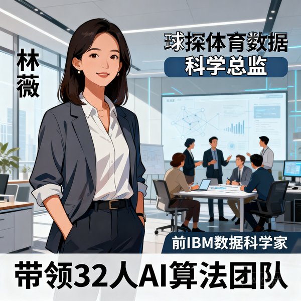 林薇，球探体育数据科学总监，35岁，前IBM数据科学家，带领32人AI算法团队